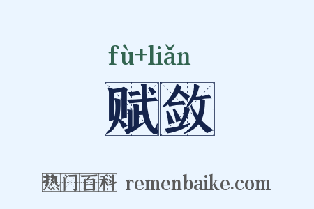 赋敛是什么意思的图片